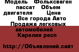  › Модель ­ Фольксваген пассат › Объем двигателя ­ 2 › Цена ­ 100 000 - Все города Авто » Продажа легковых автомобилей   . Карелия респ.